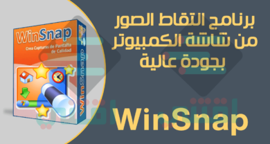 برنامج التقاط الصور من شاشة الكمبيوتر بجودة عالية WinSnap