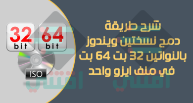دمج نسختين ويندوز نواة 32 بت و 64 بت فى ملف ايزو واحد