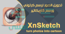 برنامج تحويل الصور الى رسم كرتوني للكمبيوتر والاندرويد والايفون XnSketch