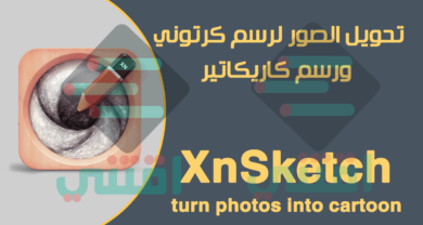 برنامج تحويل الصور الى رسم كرتوني للكمبيوتر والاندرويد والايفون XnSketch