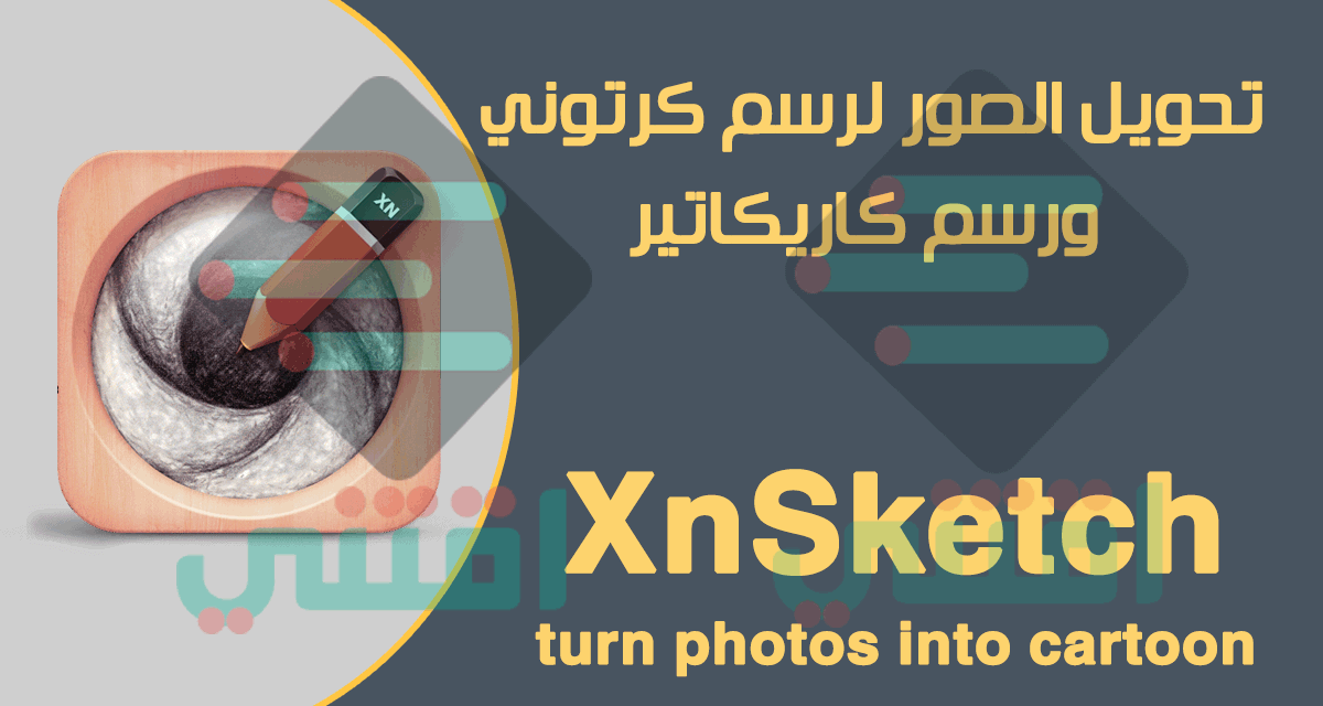 برنامج تحويل الصور الى رسم كرتوني للكمبيوتر والاندرويد والايفون XnSketch