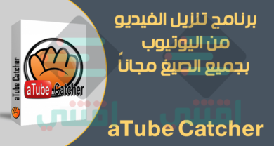 تنزيل الفيديو من اليوتيوب للكمبيوتر بأكثر من صيغة aTube Catcher YouTube Downloader