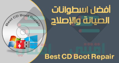 أفضل اسطوانات الصيانة وإصلاح مشاكل الحواسيب Best CD Boot Repair