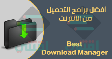 أفضل برامج التحميل من الانترنت للكمبيوتر بسرعات كبيرة جداً