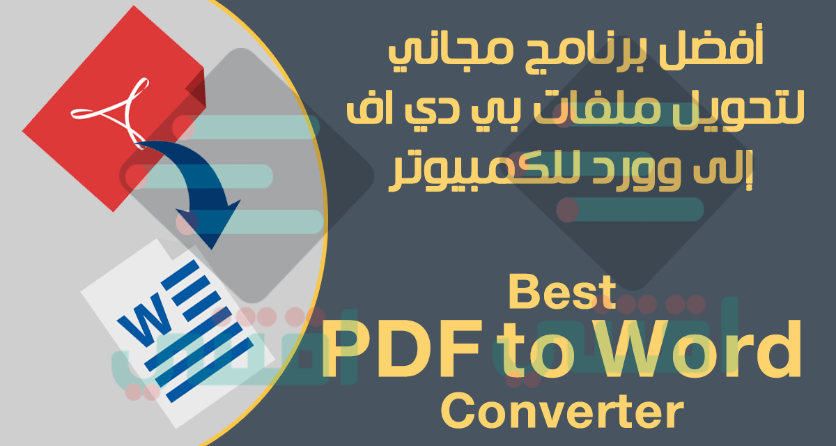أفضل برنامج مجاني لتحويل ملفات PDF إلى Word للكمبيوتر Best PDF to Word Converter