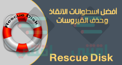 أفضل اسطوانات حذف الفيروسات من البوت مجاناً Best Rescue Disk