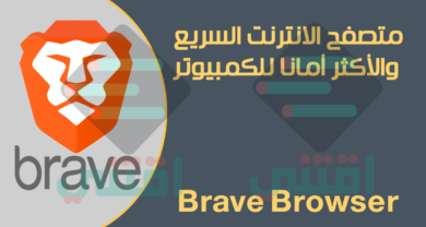 تحميل متصفح انترنت سريع جداً ومجاني Brave Browser للكمبيوتر