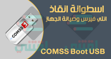 اسطوانة انقاذ انتي فيرس بوت والصيانة الشاملة COMSS Boot USB