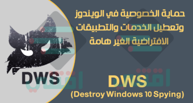 حماية الخصوصية في ويندوز 10 بضغطة واحدة DWS Lite
