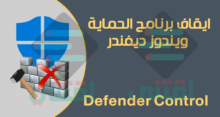 ايقاف برنامج Windows Defender في ويندوز 10 نهائياً بضغطة واحدة