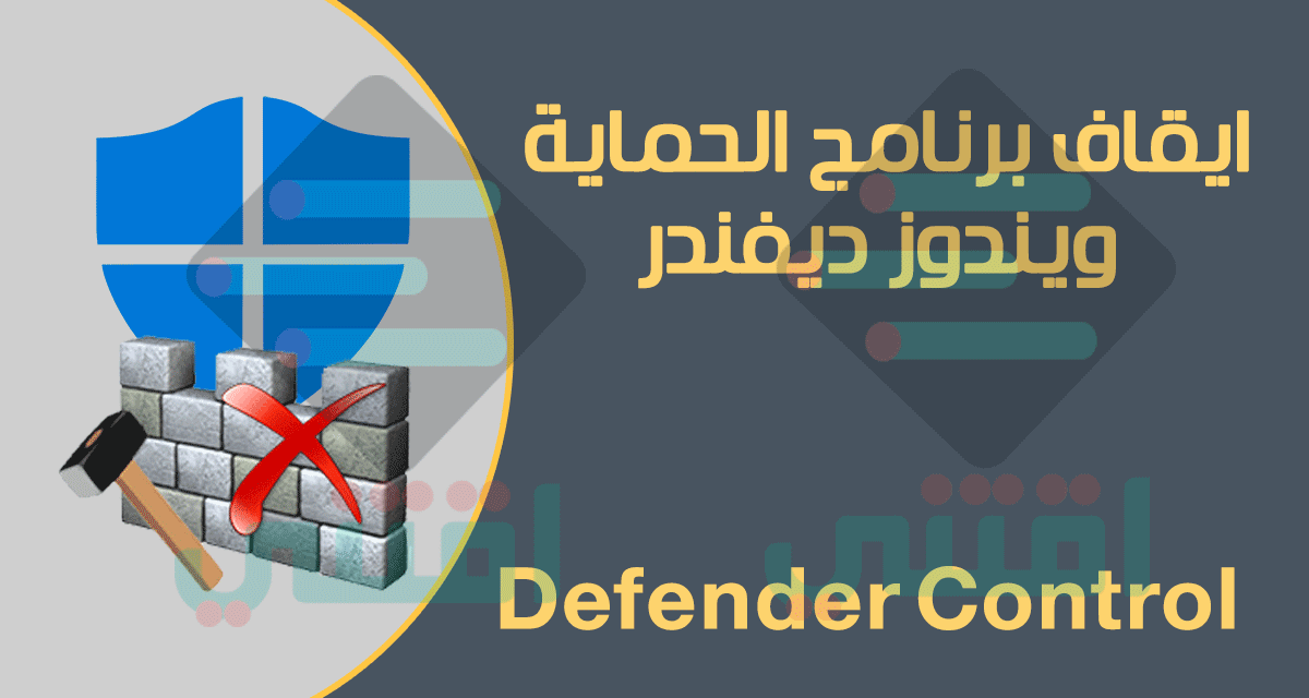 ايقاف برنامج Windows Defender في ويندوز 10 نهائياً بضغطة واحدة