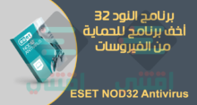 أخف برنامج مضاد للفيروسات عربي للكمبيوتر ESET NOD32 Antivirus