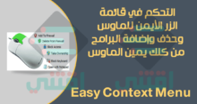 التحكم في قائمة الزر الأيمن للماوس والتعديل عليها Easy Context Menu