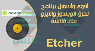 اقوى برنامج لحرق الويندوز على فلاشة USB مجاناً Etcher