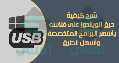 كيفية حرق الويندوز على فلاشة بسهولة
