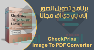 برنامج تحويل الصور الى صيغة PDF مجاناً Image To PDF Converter