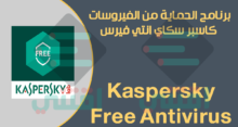 برنامج كاسبر سكاي انتي فيرس Kaspersky Free Antivirus عربى وانجليزي مجاناً