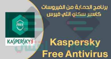 برنامج كاسبر سكاي انتي فيرس Kaspersky Free Antivirus عربى وانجليزي مجاناً