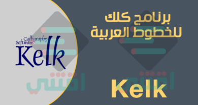 برنامج Kelk للخطوط العربية المزخرفة للكمبيوتر مع الطابعة الوهمية