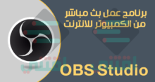 برنامج عمل بث مباشر من الكمبيوتر على الانترنت OBS Studio مجاناً