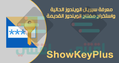 برنامج معرفة سيريال نسخة الويندوز والاحتفاظ به ShowKeyPlus