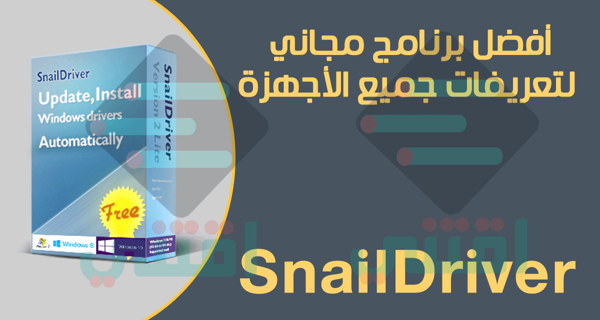 أفضل برنامج تعريفات مجاني لجميع أجهزة الكمبيوتر SnailDriver