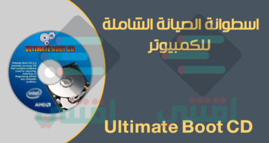 اسطوانة الصيانة الشاملة للكمبيوتر Ultimate Boot CD iso