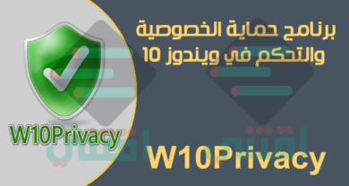 برنامج W10Privacy مجاناً لحماية الخصوصية في الويندوز