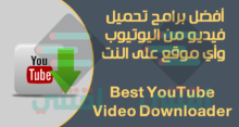 برامج تحميل فيديو من اليوتيوب للكمبيوتر YouTube Video Downloader