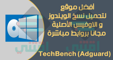 افضل موقع لتحميل نسخ الويندوز الاصلية مجاناً بصيغة ISO من مايكروسوفت مباشرة