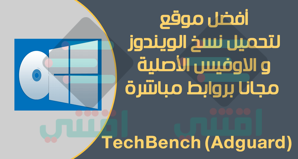 افضل موقع لتحميل نسخ الويندوز الاصلية مجاناً بصيغة ISO من مايكروسوفت مباشرة