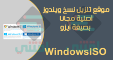 موقع تنزيل نسخ ويندوز iso أصلية مجاناً برابط مباشر من مايكروسوفت