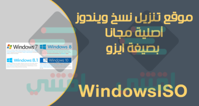 موقع تنزيل نسخ ويندوز iso أصلية مجاناً برابط مباشر من مايكروسوفت