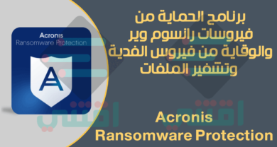 برنامج الحماية من فيروس رانسوم وير Acronis Ransomware Protection مجاناً