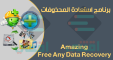 برنامج استعادة المحذوفات من الكمبيوتر Amazing Any Data Recovery