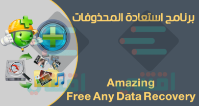 برنامج استعادة المحذوفات من الكمبيوتر Amazing Any Data Recovery