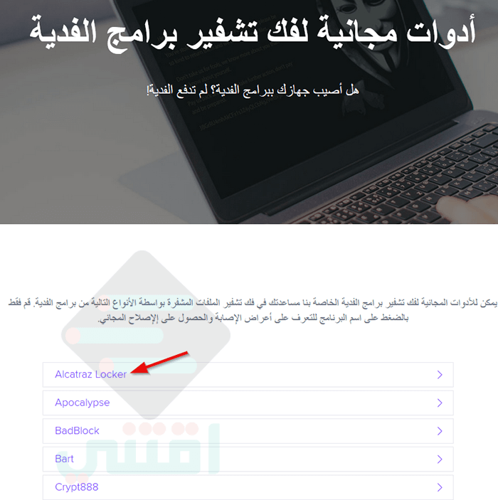 كيفية حذف فيروس الفدية وفك تشفير الملفات المشفرة على الجهاز مجاناً