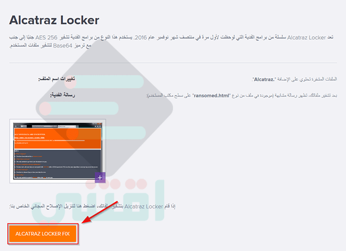 كيفية حذف فيروس الفدية وفك تشفير الملفات المشفرة على الجهاز مجاناً