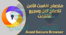 تحميل متصفح افاست للكمبيوتر Avast Secure Browser مجاناً