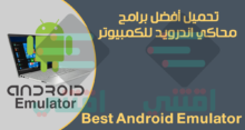 أفضل برامج محاكي اندرويد للكمبيوتر خفيف وسريع Best Android Emulator
