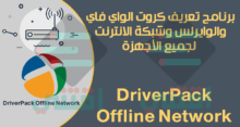 تحميل برنامج تعريف كارت الواي فاي والوايرلس والشبكة بدون نت لجميع الأجهزة DriverPack Offline Network