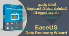 أفضل برنامج لاستعادة الملفات المحذوفة مجانا EaseUS Data Recovery Wizard Free
