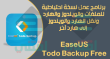 برنامج عمل نسخة احتياطية للملفات والويندوز EaseUS Todo Backup Free