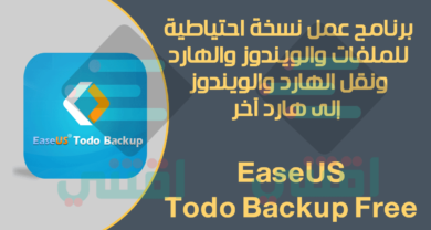 برنامج عمل نسخة احتياطية للملفات والويندوز EaseUS Todo Backup Free