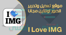 موقع تحرير وتعديل الصور اونلاين بدون برامج I Love IMG