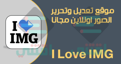 موقع تحرير وتعديل الصور اونلاين بدون برامج I Love IMG