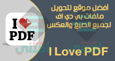 أفضل موقع لتحرير وتحويل ملفات PDF اون لاين مجاناً I Love PDF