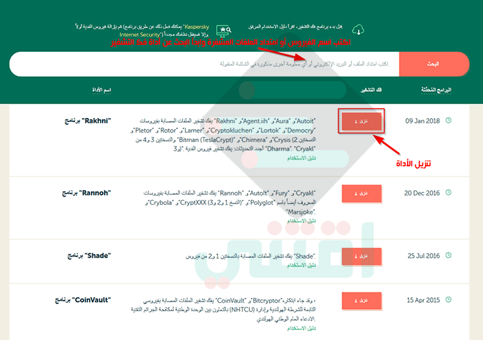 كيفية حذف فيروس الفدية وفك تشفير الملفات المشفرة على الجهاز مجاناً