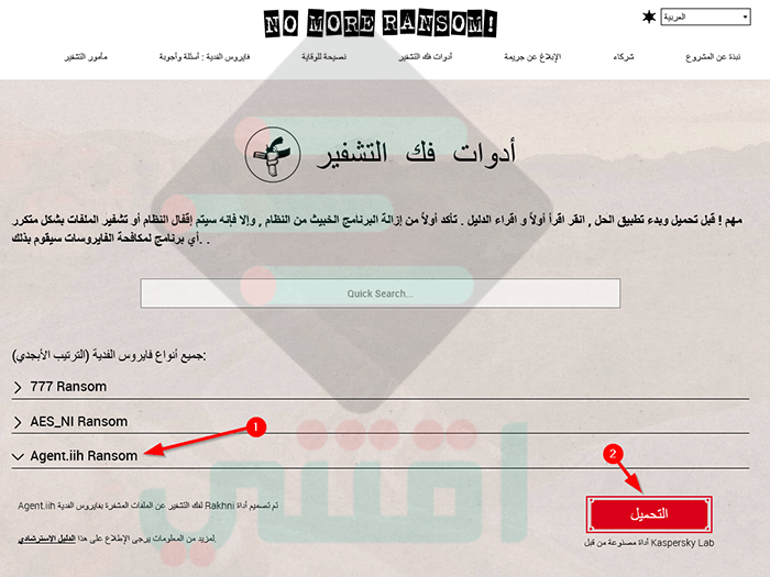 كيفية حذف فيروس الفدية وفك تشفير الملفات المشفرة على الجهاز مجاناً