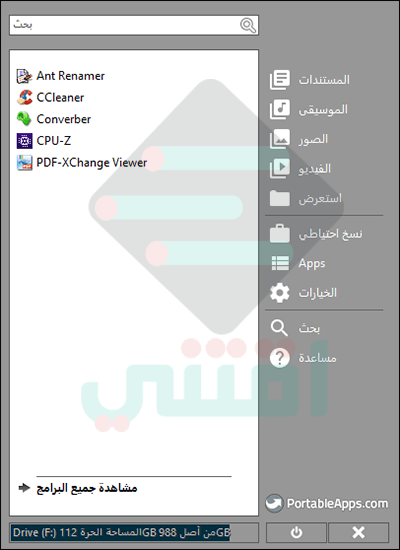 برنامج PortableApps لتحميل البرامج المحمولة للكمبيوتر مجاناً